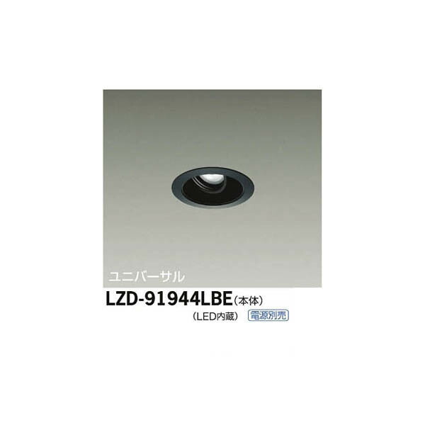 大光電機:LEDユニバーサルダウンライト LZD-91944LBE(メーカー直送品)