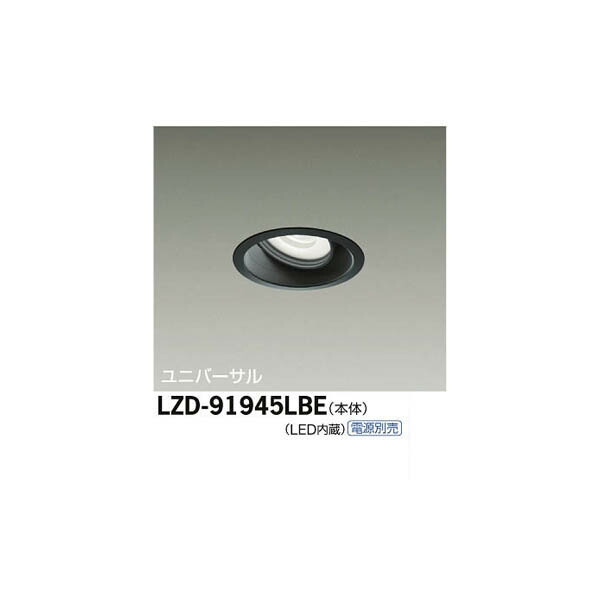 大光電機:LEDユニバーサルダウンライト LZD-91945LBE(メーカー直送品)