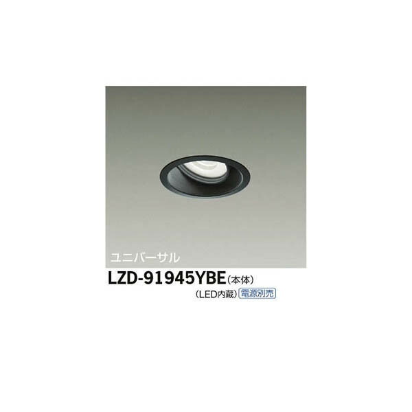 大光電機:LEDユニバーサルダウンライト LZD-91945YBE(メーカー直送品)