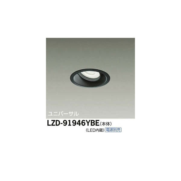 大光電機:LEDユニバーサルダウンライト LZD-91946YBE(メーカー直送品)