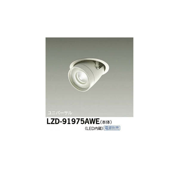 大光電機:LEDユニバーサルダウンライト LZD-91975AWE(メーカー直送品)