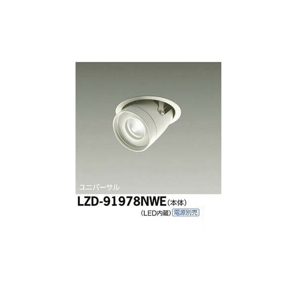 大光電機:LEDユニバーサルダウンライト LZD-91978NWE(メーカー直送品)