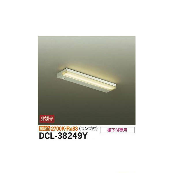 大光電機:キッチンライト DCL-38249Y(メーカー直送品)