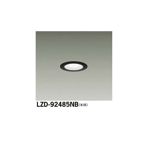 大光電機:LEDダウンライト LZD-92485NB(メーカー直送品)