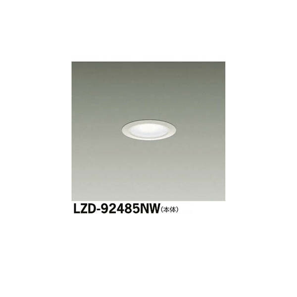 大光電機:LEDダウンライト LZD-92485NW(メーカー直送品)