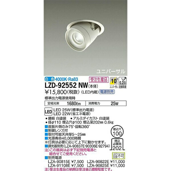 大光電機:LEDユニバーサルダウンライト LZD-92552NW(メーカー直送品)