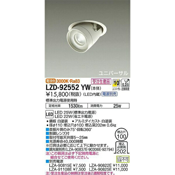 大光電機:LEDユニバーサルダウンライト LZD-92552YW(メーカー直送品)