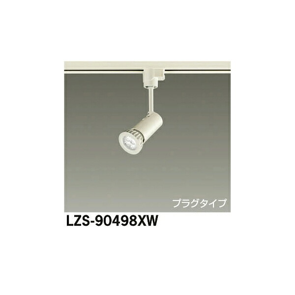 大光電機:LEDスポットライト LZS-90498XW(メーカー直送品)