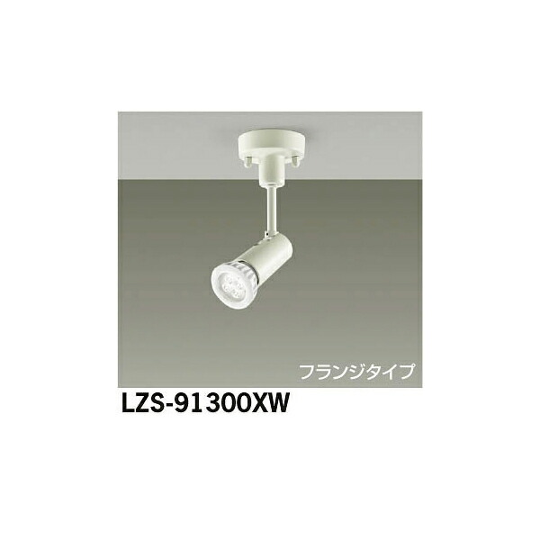 大光電機:LEDスポットライト LZS-91300XW(メーカー直送品)