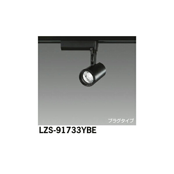 大光電機:LEDスポットライト LZS-91733YBE(メーカー直送品)