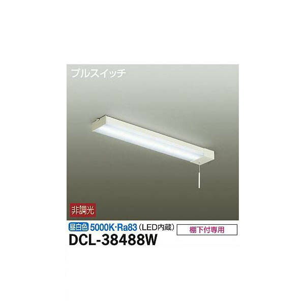 大光電機:キッチンライト DCL-38488W(メーカー直送品)