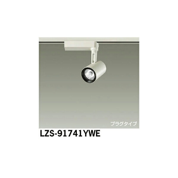 大光電機:LEDスポットライト LZS-91741YWE(メーカー直送品)