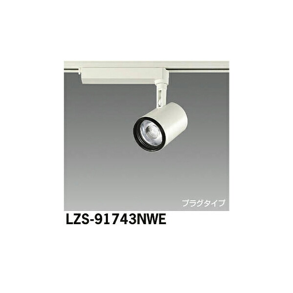 大光電機:LEDスポットライト LZS-91743NWE(メーカー直送品)