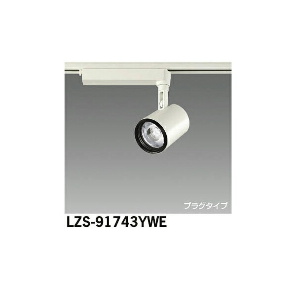 大光電機:LEDスポットライト LZS-91743YWE(メーカー直送品)