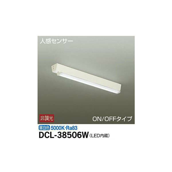 大光電機:人感センサー付シーリング DCL-38506W(メーカー直送品)