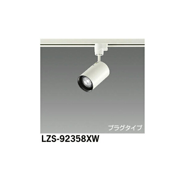 大光電機:LEDスポットライト LZS-92358XW(メーカー直送品)