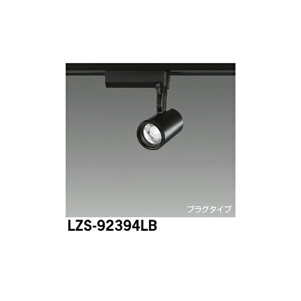 大光電機:LEDスポットライト LZS-92394LB(メーカー直送品)