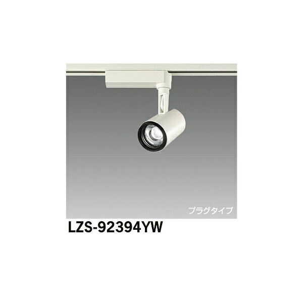 大光電機:LEDスポットライト LZS-92394YW(メーカー直送品)