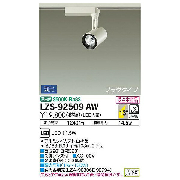 大光電機:LEDスポットライト LZS-92509AW(メーカー直送品)