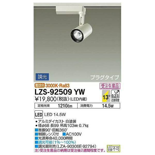 大光電機:LEDスポットライト LZS-92509YW(メーカー直送品)