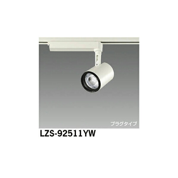 大光電機:LEDスポットライト LZS-92511YW(メーカー直送品)