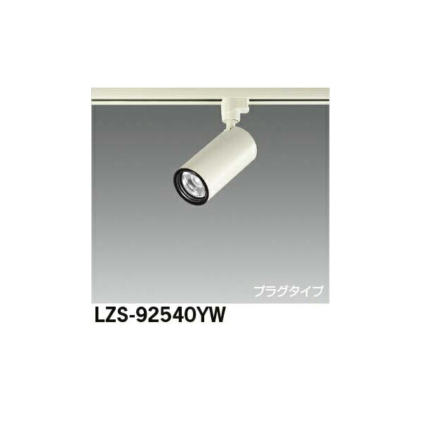 大光電機:LEDスポットライト LZS-92540YW(メーカー直送品)