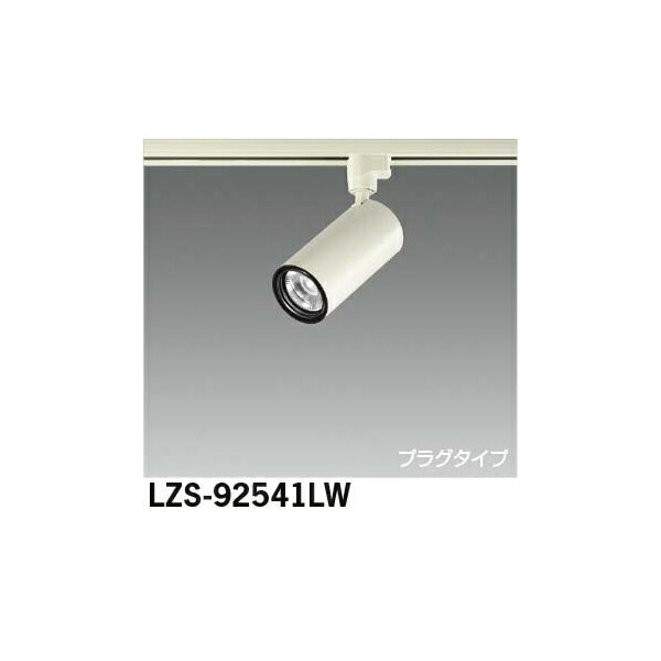 大光電機:LEDスポットライト LZS-92541LW(メーカー直送品)