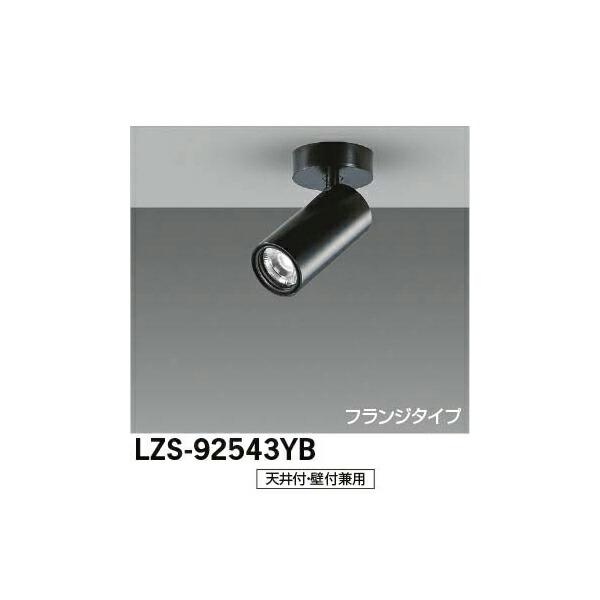 大光電機:LEDスポットライト LZS-92543YB(メーカー直送品)