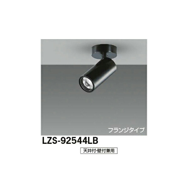 大光電機:LEDスポットライト LZS-92544LB(メーカー直送品)