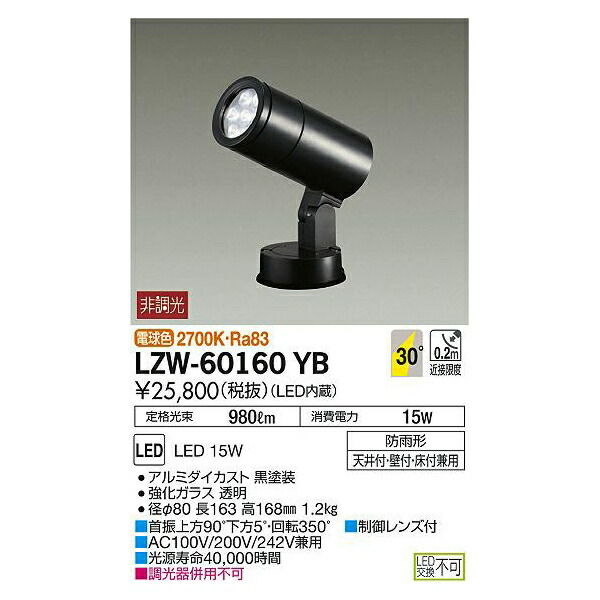 大光電機:LEDアウトドアスポットライト LZW-60160YB(メーカー直送品)