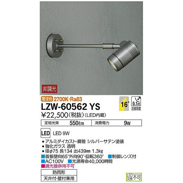 大光電機:LEDアウトドアスポットライト LZW-60562YS(メーカー直送品)