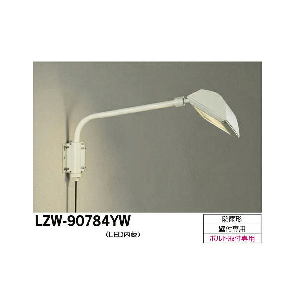 大光電機:LEDアウトドアスポットライト LZW-90784YW(メーカー直送品)