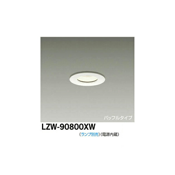 大光電機:LED浴室ダウンライト LZW-90800XW(メーカー直送品)