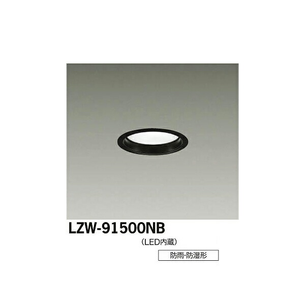 大光電機:LED浴室ダウンライト LZW-91500NB(メーカー直送品)