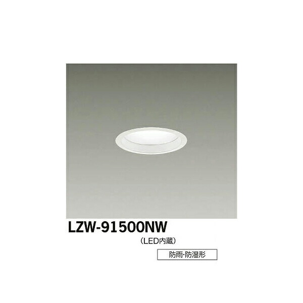 大光電機:LED浴室ダウンライト LZW-91500NW(メーカー直送品)