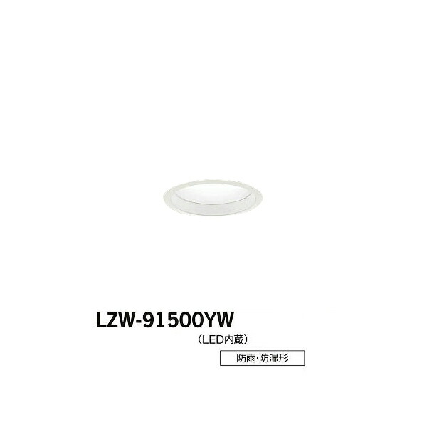 大光電機:LED浴室ダウンライト LZW-91500YW(メーカー直送品)