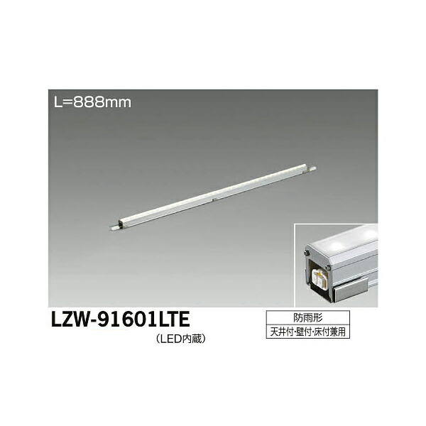 大光電機:LEDアウトドアラインライト LZW-91601LTE(メーカー直送品)