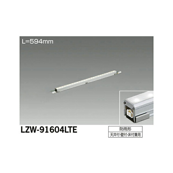 大光電機:LEDアウトドアラインライト LZW-91604LTE(メーカー直送品)