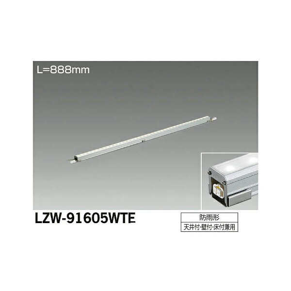 大光電機:LEDアウトドアラインライト LZW-91605WTE(メーカー直送品)