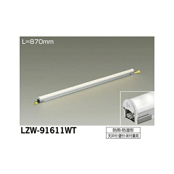 大光電機:LEDアウトドアラインライト LZW-91611WT(メーカー直送品)