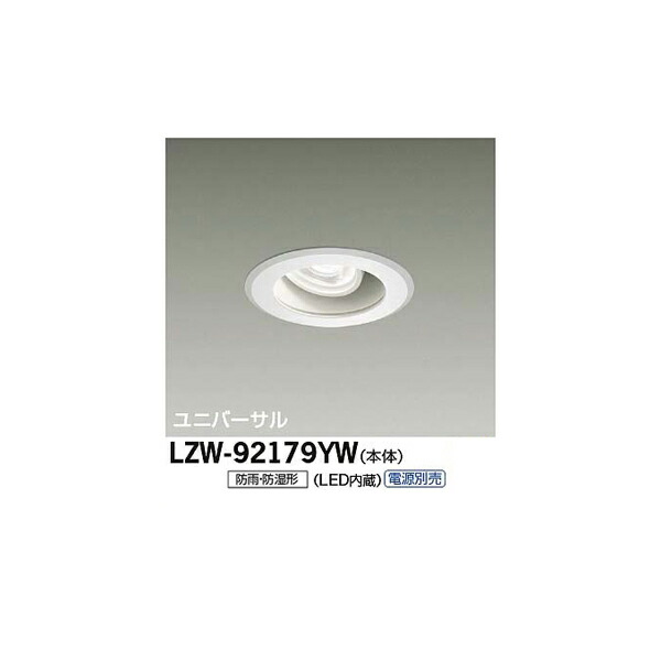 大光電機:LED浴室ユニバーサルダウンライト LZW-92179YW(メーカー直送品)