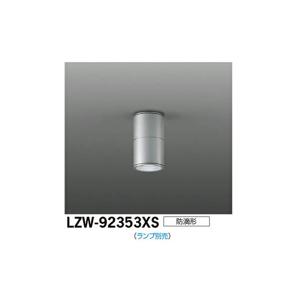 大光電機:LEDアウトドアシーリングダウン LZW-92353XS(メーカー直送品)