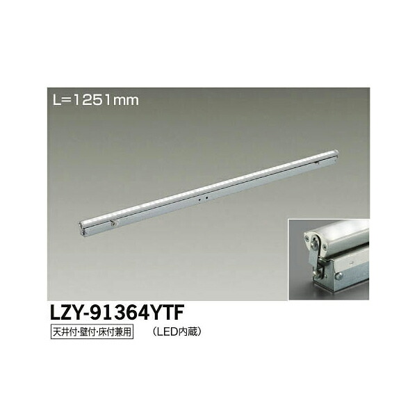 大光電機:LED間接照明用器具 LZY-91364YTF(メーカー直送品)