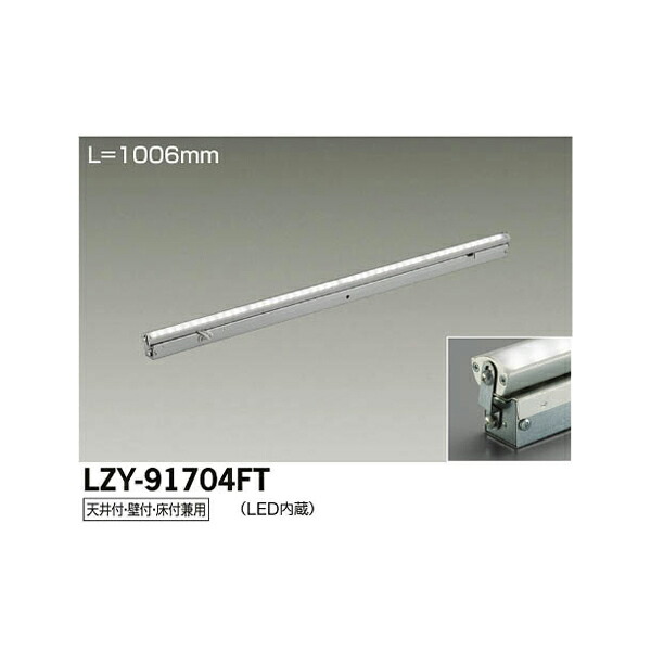 大光電機:LED間接照明用器具 LZY-91704FT(メーカー直送品)