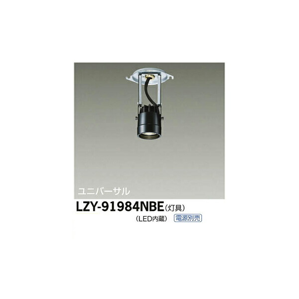 大光電機:LEDシステムダウンライト LZY-91984NBE(メーカー直送品)