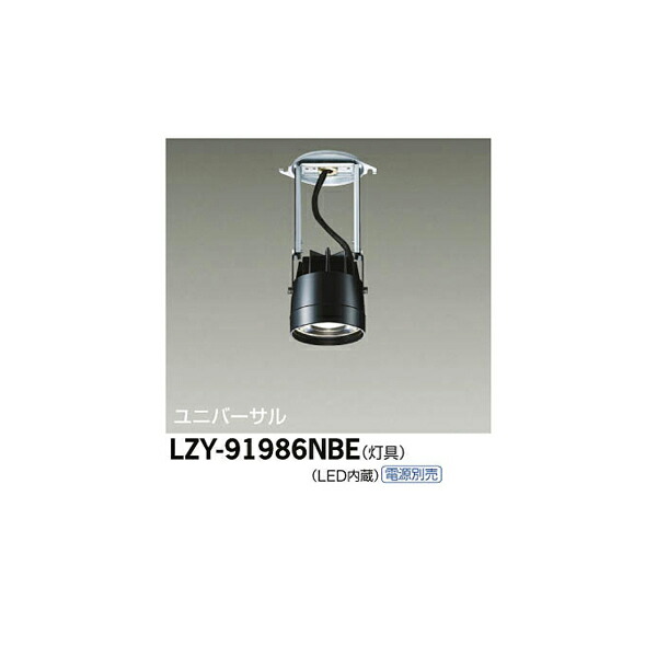 大光電機:LEDシステムダウンライト LZY-91986NBE(メーカー直送品)