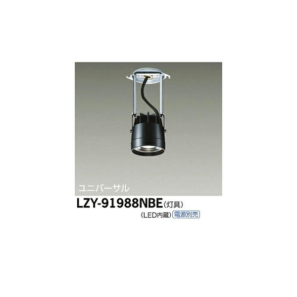 大光電機:LEDシステムダウンライト LZY-91988NBE(メーカー直送品)