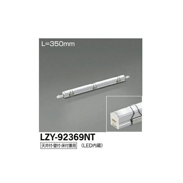 大光電機:LED間接照明用器具 LZY-92369NT(メーカー直送品)