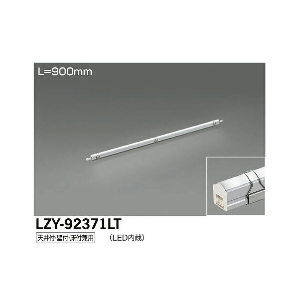 大光電機:LED間接照明用器具 LZY-92371LT(メーカー直送品)