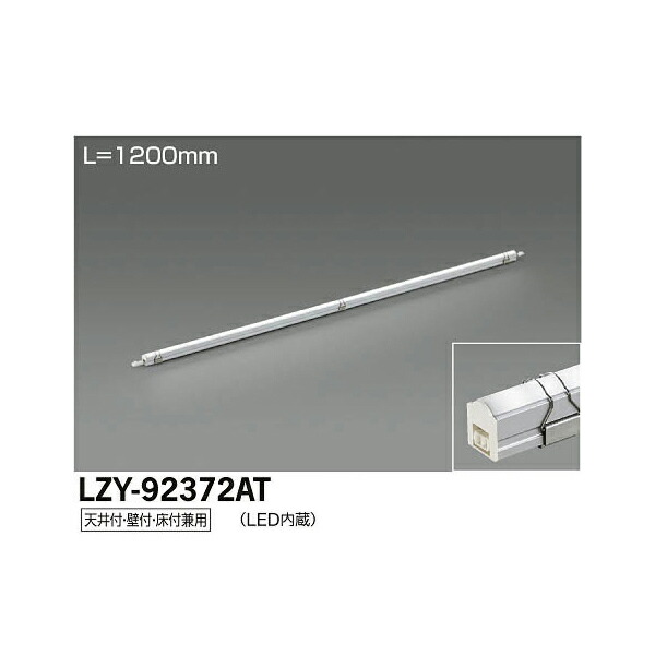 大光電機:LED間接照明用器具 LZY-92372AT(メーカー直送品)